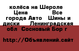 колёса на Шероле › Цена ­ 10 000 - Все города Авто » Шины и диски   . Ленинградская обл.,Сосновый Бор г.